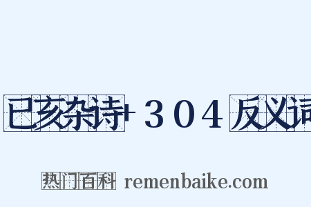 已亥杂诗+304反义词是什么意思的图片